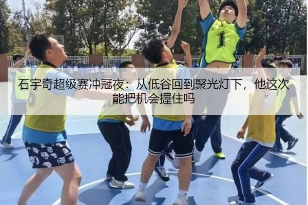 石宇奇超级赛冲冠夜：从低谷回到聚光灯下，他这次能把机会握住吗 | kaiyun